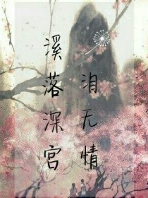 溪落深宫，泪无情