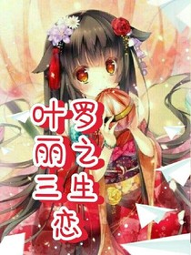 叶罗丽之三生恋