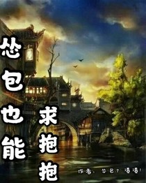 怂包也要求抱抱