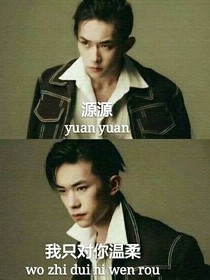 玺源,我只对你温柔