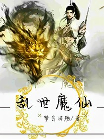亂世魔仙