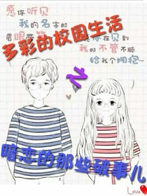多彩的校园生活之暗恋的那些破事儿
