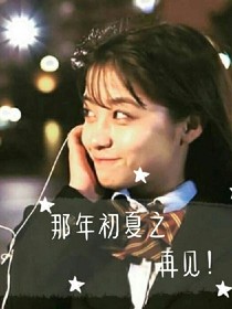 那年初夏.再见