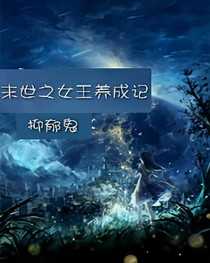 末世之女王养成记