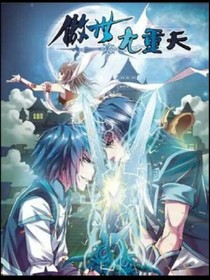 傲世九重天外传神天元