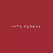 从满心喜欢，到悲痛欲绝