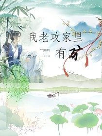 我老攻家里有矿