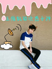 王俊凱的次惑女神