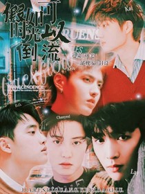 EXO：假如时光可以倒流