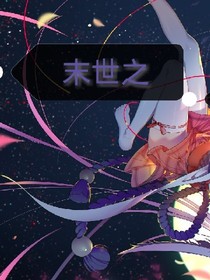 末世之狐貍生存日記