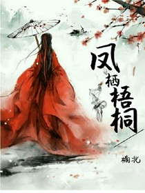 鳳棲.梧桐