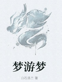 梦游梦