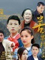 苦乐村官