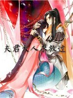 夫君大人求放過