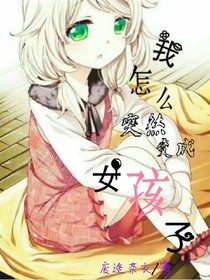 我怎么突然变成女孩子