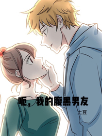 呃，我的腹黑男友