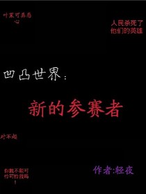 凹凸世界：新的參賽者