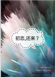 初恋，还来！！