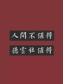 德云社cp脑洞文