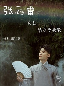 張?jiān)评?，余生?qǐng)多多指教