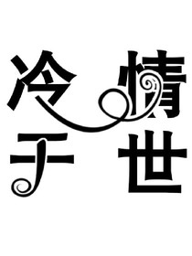 冷清于世——日安