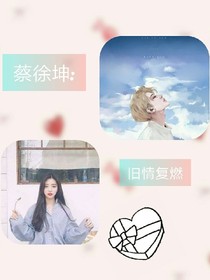 蔡徐坤:旧情复燃