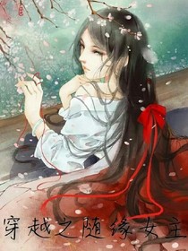 穿越之隨緣女主