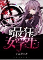 重生最狂女学生.