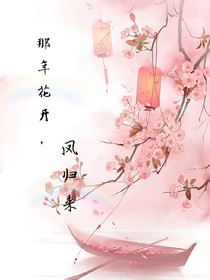 那年花開(kāi)，鳳歸來(lái)