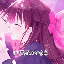 雏菊般的暗恋