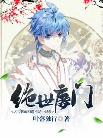 絕世之與你的相遇不是一場夢