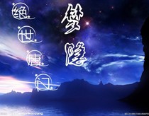 絕世之夢隱