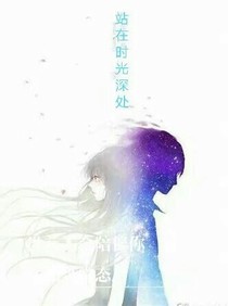 站在时光深处