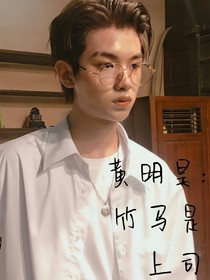 黄明昊：竹马是上司