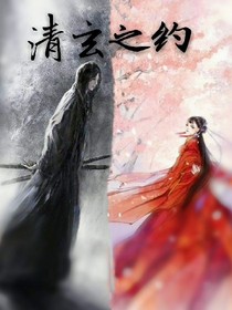 清玄之约——d363