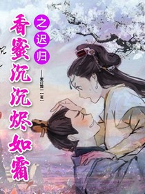 香蜜沉沉燼如霜:遲歸