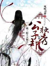 嘿，陌上人如玉，公子卻獨秀