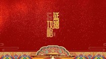 延禧攻略第一部——d242