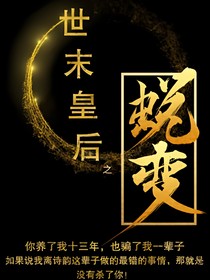 世末皇后之蜕变