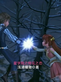 星学院之樱花之恋