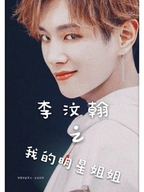 李汶翰：我的明星姐姐