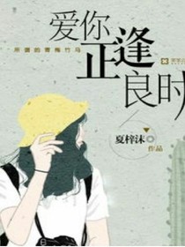 爱你正逢良时