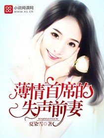 薄情首席的失声前妻