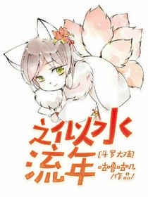 穿越斗1之似水流年
