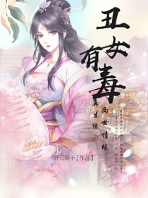 再生緣：丑女有毒