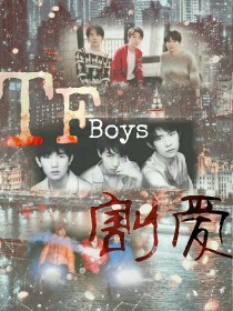 TFBOYS之割爱