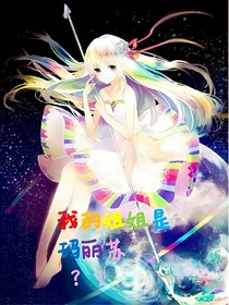 我的姐姐是瑪麗蘇？！