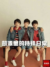 TFBOYS的特殊日常！——d795
