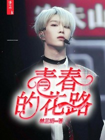青春的花路