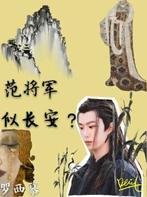 范丞丞：范将军，似长安？